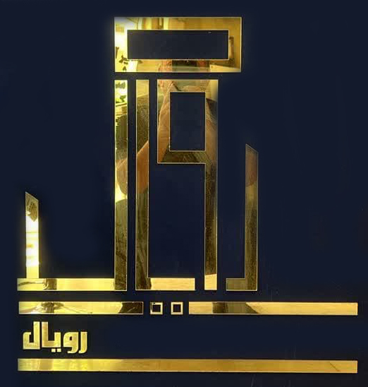 رویال البرز